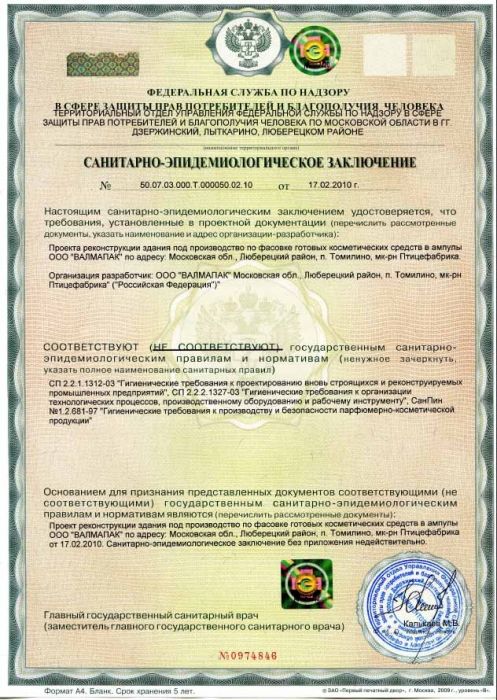 Sanitary-Epidemiological Conclusion Certificate by the Cosmetic Shop (Sheet 1)